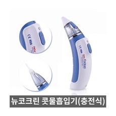 전동식 충전식 의료용 흡인기 및 분사기(무선) 1개/콧물흡인기/뉴코크린/네블라이져기능, 뉴코크린, 1개