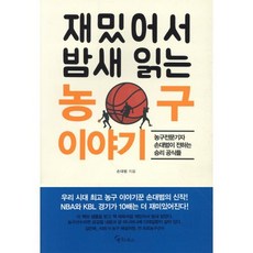 재밌어서 밤새 읽는 농구 이야기, 메이트북스, 손대범 저