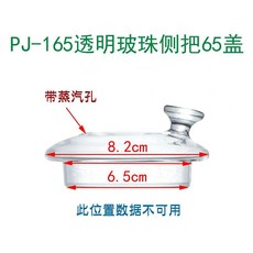 LONI106 桃園出貨 玻璃蓋子 茶壺蓋子 杯蓋子 高硼硅手工蓋子 養生壺蓋子 馬剋杯蓋, PJ-165透明玻珠側把65蓋, 1個