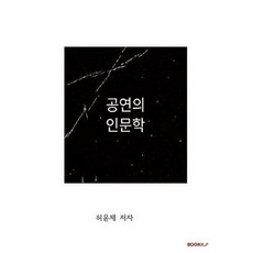 공연의 인문학, BOOKK(부크크), 허윤제 저