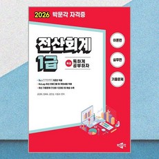 (공경태) 2026 독공 전산회계 1급 -NCS 국가직무능력표준 기준안 적용, 박문각