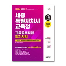 2026 세종특별자치시교육청 교육공무직원 필기시험 인성평가3회+모의고사6회+면접+무료특강, 단품