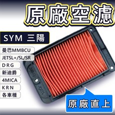 三陽原廠空濾 適用 DRG JETSL SuperC CLBCU MMBCU Fiddle 機車濾網, 1個, MMBCU 曼巴,車廂防水膠條(沒空濾)