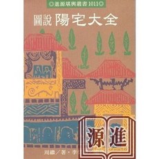 進源出版 圖說陽宅大全 陳建利 命理風水 2013年5月