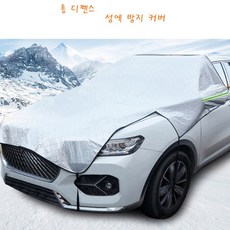 롱디펜스 성에방지커버 롱디펜스 성에 방지커버 눈싸임 앞유리 유리창 덮개