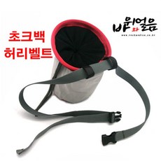 클라이밍 볼 초크백 테이프 쵸크가루 벨트 암벽등반, 허리벨트
