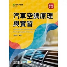 台科大出版 汽車空調原理與實習 最新版(第三版), 單本