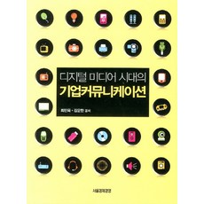 디지털 미디어 시대의기업 커뮤니케이션, 서울경제경영, 최민욱,김운한 공저