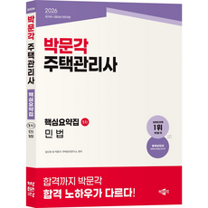 [박문각 북스파] 2026 박문각 주택관리사 핵심요약집 1차 민법