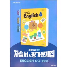 초등학교 영어 6-1 6학년 1학기 자습서 & 평가문제집 겸용 (천재 함순애) (26년 초6)(22개정)