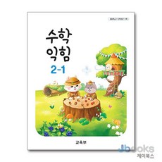 [제이북스] 초등학교 교과서 2학년 1학기 수학익힘 2-1 (2026년), 교육부