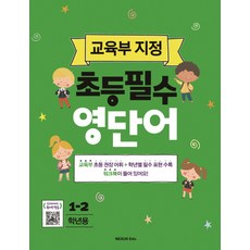 Nexusedu 國小必備英語單字(1-2年級用)：教育部指定, 教育部指定國小必備系列, 請參考商品詳細說明