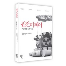 원전마피아:이권과 종속의 구조 | '위협'의 심층을 파고드는 르포르타주, 나름북스, <신문 아카하타> 편집국