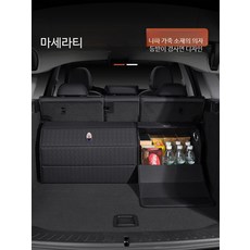 마세라티 인테리어소품 트렁크 수납함 기블리 그레칼레 콰트로포르테 르반떼 자동차 내부장식 차량 장식소품, 화이트 소형 40cm 접이식