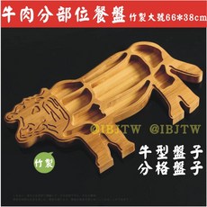 竹製大號 牛肉分部位餐盤 分格盤子 牛形餐盤, 1個