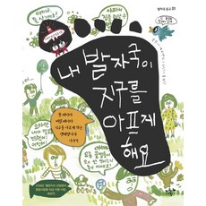 내 발자국이 지구를 아프게 해요 쓸 때마다 버릴 때마다 지구를 아프게 하는 생태발자국 이야기, 상품명