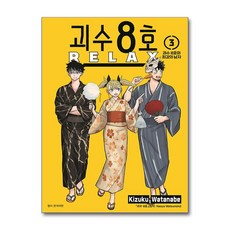 괴수 8호 RELAX 3 서울미디어코믹스