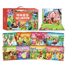 風車圖書 立體書童話(全套8本) 一千零一夜3D立體書 安徒生童話3D立體書 格林童話3D立體書, 格林童話3D立體書(全套8本)-點讀版