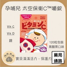 孕哺兒 太空保衛C 嚼錠 (120粒) 黑醋栗口味, 1個