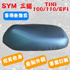 [台灣製造] SYM 三陽 TINI 100/110/EFI 機車專用坐墊套 保護套 機車椅墊 坐墊修補 附高彈力鬆緊帶, 黑色,防潑水止滑＋透氣皮, 1個