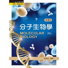 新文京 書本熊 分子生物學（第三版） 曾哲明 9789864309337