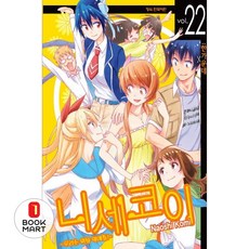 북마트 학산문화사 니세코이 22 ISBN-9791125658115