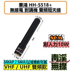 華鴻 HH-S518 雙頻短天線 VHF/UHF 對講機天線, 1個, SMAP公頭
