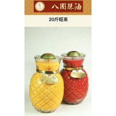八國 20斤 祈福招財旺旺燈 - 鳳梨造型酥油燈，寺廟家用光明燈，祈福招財保平安, 1個, K210八國黃色20斤旺旺1對供貨7工天