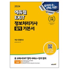 에듀윌 2024 EXIT 정보처리기사 실기