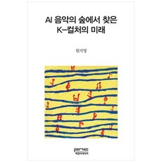 AI 음악의 숲에서 찾은 K-컬러의 미래, 피앤씨미디어, 원지영