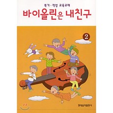 바이올린은 내친구 2, 편집부, 현대음악출판사(현대교육미디어)