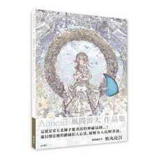 北星文化 風間雷太作品集 Anneau