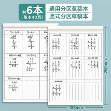 第2代 加厚豎式計算草稿本 數學運算對齊紙, 1個, 數位對齊 規範運算 學霸分區草稿本,體驗裝10頁 空白草稿本