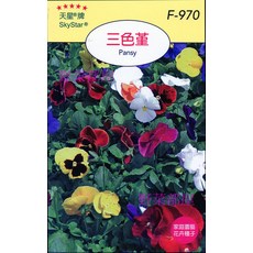 天星牌 三色堇Pansy 種子 F-970 家庭園藝 野菜部屋, 1包