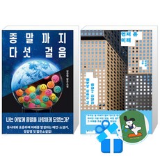 종말까지 다섯 걸음 + 먼저 온 미래 / 장강명 세트 (메모수첩증정)