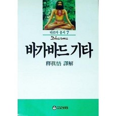 [중고] 바가바드 기타 (다르마총서 7) | 석진오 역해 | 고려원 | 초판 5쇄 | 1994년