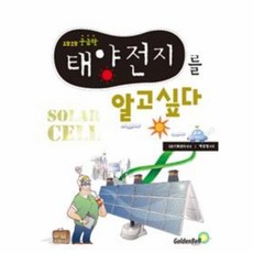 요모조모 궁금한 태양전지를 알고싶다, 골든벨