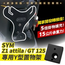 Gozilla Y架 Y型前置物架 凹槽式掛勾 適用於三陽 SYM Z1 attila GT125，耐重15公斤, 1個, 經典熱銷A款 附安裝工具包 ,SYM GT 125 (20MM螺絲)