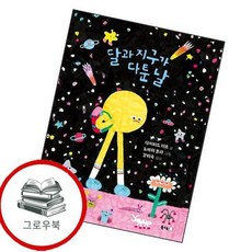 달과 지구가 다툰 날 달과지구가다툰날 추천도서 2학년 2학기 교과서 수록도서, 없음