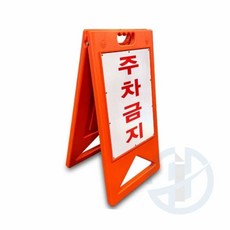 A형 주차금지 395x580 주황 주차금지판스탠딩 주차금지안내
