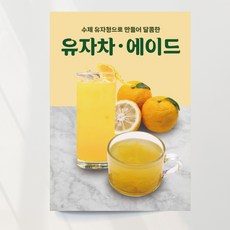 식혜 포스터 미숫가루 인삼라떼 아샷추 유자차 아이스티 사과주스 감귤주스 청귤에이드 토마토주스 수정없이 제작 출력 A4 패트지, 유자에이드