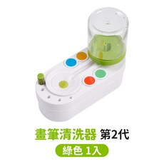 畫筆清洗器 第2代 綠色 1入, 升級第2代✨ 綠色