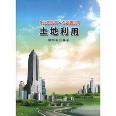 土地利用(修訂四版) 鄭明安 9789862972274 書本熊書屋