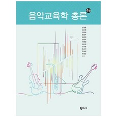 음악교육학 총론, 민경훈,김신영,김용희 등저, 학지사