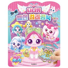 색칠놀이 컬러링북 스티커코디