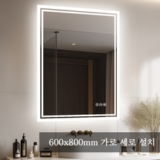 LUVODI 사각형 led 욕실 거울 조명 벽거울 600x800mm 3색조정 김서림 제거 밝기 조정 스마트 메모리성능 가로 세로 설치