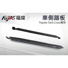FUJAS 福焮 豐田 YARIS CROSS 專用 側踏板