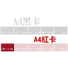 黑卡 A4黑卡25張入(240磅/360磅/480磅) 厚紙板 硬紙板 無光紙 包裝紙, 1個, A4紅卡【180P/25張入】, A4