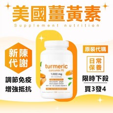 買三送一 美國原裝 薑黃素膠囊 薑黃根 黑胡椒 滋補強身 熬夜補給 應酬加班 決勝累感, 1個, 1瓶