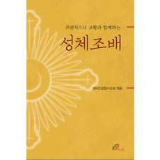 프란치스코 교황과 함께하는성체조배, 바오로딸
